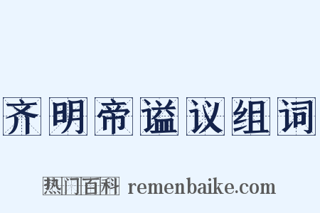 齐明帝谥议组词是什么意思的图片